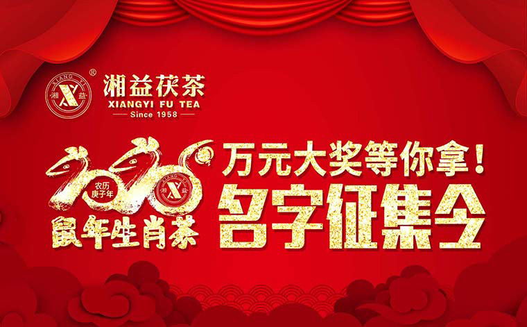 【有獎征集】2020鼠年生肖茶的名字，由你做主！